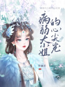 病弱大小姐的心尖宠
