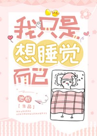 我只是想睡觉而已