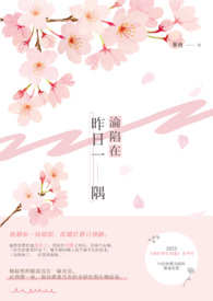 淪陷在昨日一隅