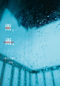 雨，雨
