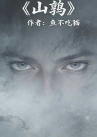 暮色陷落（山鹑）